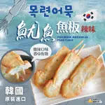 【山珍海味】-韓國辣味魷魚魚板┆一包┆150G┆批發┆零售┆滿2500免運