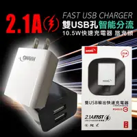 在飛比找PChome24h購物優惠-HANG 2.1A雙USB孔智能分流 10.5W快速充電器 