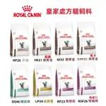 【現貨  火速出貨】法國皇家ROYAL CANIN 貓飼料 處方飼料 腸胃/腎臟/泌尿/低過敏/水解/血糖/皮膚/體重