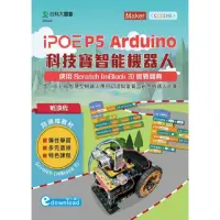 在飛比找momo購物網優惠-iPOE P5 Arduino 科技寶智能機器人實戰寶典