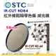 送蔡司拭鏡紙10包 台灣製 STC IR-CUT ND64 58mm 紅外線阻隔零色偏 減光鏡 減6格 18個月保固