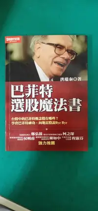 在飛比找露天拍賣優惠-2004年10月初版一刷《巴菲特選股魔法書》洪瑞泰 Smar