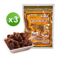 在飛比找momo購物網優惠-【高坑】高梁原味牛肉角3包組(金門名產)