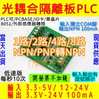 在飛比找蝦皮購物優惠-◀電世界▶光耦合隔離板 信號感應器 電壓轉換板 PLC 單晶