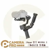 在飛比找樂天市場購物網優惠-◎相機專家◎ Zhiyun 智雲 WEEBILL 2 三軸穩