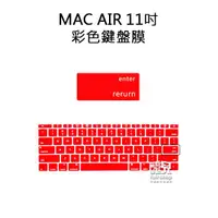 在飛比找蝦皮購物優惠-出清售完為止彩色鍵盤膜 MacBook Air 11 吋 保