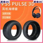 SONY索尼 PS5耳罩 耳套耳機套 PLAYSTATION5耳套 無線降噪替換 PS5耳罩 PS5耳機套WV74KR