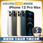 S級福利機 APPLE IPHONE 12 PRO MAX 256G 智慧型手機