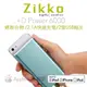 Zikko +D Power 6000mAh/鋰聚合物/通過MFI蘋果認證行動電源-金 粉 銀 藍綠