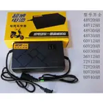 智能防反接T型通用接口 電動車充電器 48V 20AH / 48V 12AH鉛酸電池