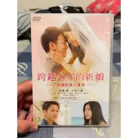 在飛比找蝦皮購物優惠-跨越八年的新娘 DVD (真人真事改編）佐藤健、土屋太鳳