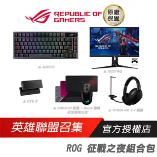 ROG 征戰之夜組合包 電競周邊/螢幕/鍵盤/鼠墊/耳機架/視訊鏡頭/有線/RGB