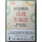 好爸媽的高效生氣法/張成旭著（全新）