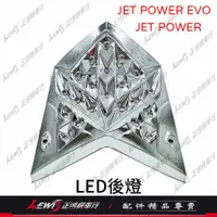 在飛比找蝦皮商城精選優惠-LED煞車燈 JET POWER EVO 尾燈 LED後燈 