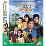 台聖出品 – 珍藏版電影 經典懷舊 第三套 – 全套6片裝DVD – 數位收錄完整收藏 – 全新正版