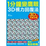 1分鐘變鷹眼 3D立體視力回復法：最有趣的視力訓練法！散光、近視、老花、眼睛疲勞、乾眼症統統OUT！[88折]11100799533 TAAZE讀冊生活網路書店