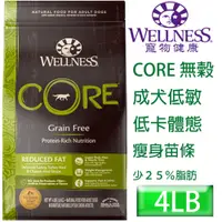 在飛比找PChome24h購物優惠-WELLNESS寵物健康-Core無榖成犬低敏低卡健康4LB