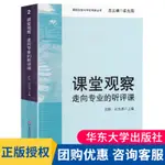 正版 課堂觀察 走向專業的聽評課 崔允漷 課程實施與學校革新 課堂管理 大夏書系教師專業能力發展教師教學用書教育類理論書