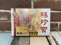 在飛比找Yahoo!奇摩拍賣優惠-仙豐賜珍寶(300G/盒.32塊)         保存至2