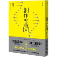 在飛比找蝦皮商城優惠-創作的基因：書籍、電影、音樂,賦予遊戲製作人小島秀夫無限創意