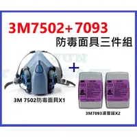 在飛比找蝦皮購物優惠-3M 7502矽膠防毒面具+7093 P100防塵濾罐 粉塵