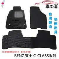 在飛比找蝦皮商城優惠-蜂巢式汽車腳踏墊 專用 BENZ 賓士 C-CLASS系列 