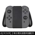 任天堂 NINTENDO SWITCH 支架握把 手柄手把 NS手把 SWITCH 手柄握把