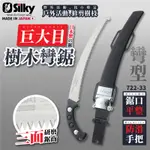 SILKY 喜樂 日本製 剪定鋸彎鋸 樹木彎鋸 接木鋸 彎鋸 鋸子 手鋸 722-33 ZUBAT