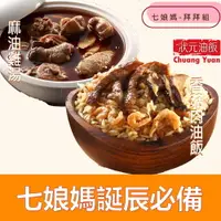 在飛比找樂天市場購物網優惠-【吉晟嚴選x狀元油飯】七娘媽誕辰組(香菇肉油飯450g＋麻油