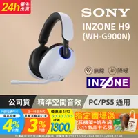 在飛比找PChome24h購物優惠-SONY WH-G900N (INZONE H9) 無線降噪