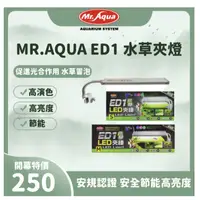 在飛比找蝦皮購物優惠-【春日水族】MR.AQUA ED1 水草夾燈 1尺缸燈具 小