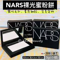 在飛比找Yahoo!奇摩拍賣優惠-【AKA Beauty】(現貨·附發票)NARS-裸光蜜粉餅