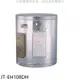 《可議價》喜特麗【JT-EH108DH】8加崙橫掛(臥式)熱水器(全省安裝)(全聯禮券900元)