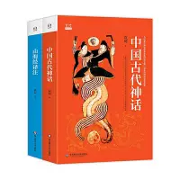 在飛比找Yahoo!奇摩拍賣優惠-袁珂精品集（中國古代神話山海經譯注。著名神話學大師袁珂~印刷