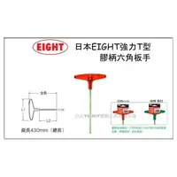 在飛比找樂天市場購物網優惠-EIGHT 018 強力 T型 膠柄 六角扳手 標準型 mm