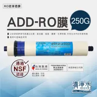 在飛比找蝦皮購物優惠-ADD RO膜 250G NSF認證 / 2012 250加