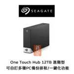 希捷 12TB  3.5吋  ONE TOUCH HUB 進階型 可自訂多種PC備份排程/一鍵化功能