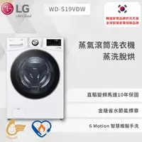 在飛比找蝦皮商城優惠-【LG】蒸氣滾筒洗衣機 (蒸洗脫烘)｜19公斤｜WD-S19