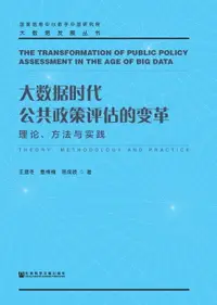 在飛比找樂天市場購物網優惠-【電子書】大数据时代公共政策评估的变革：理论、方法与实践