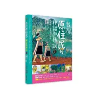 在飛比找momo購物網優惠-臺灣原住民的神話與傳說（１）：泰雅族、布農族、鄒族