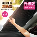 【巴芙洛】新升級汽車遮陽簾遮陽擋汽車窗簾2入(2入特價/汽車窗簾/窗簾/ 汽車隔熱窗簾)