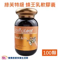 在飛比找雙寶居家保健生活館優惠-Spring Leaf 綠芙特級 蜂王乳軟膠囊 100顆/瓶