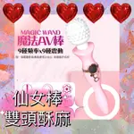 MAGIC WAND魔法AV棒 9X9變頻震動矽膠雙頭按摩棒 女用 仙女按摩棒 8900076❤️‍🔥快速出貨❤️‍🔥