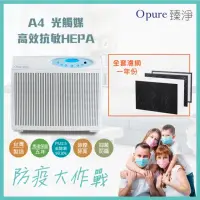 在飛比找momo購物網優惠-【Opure 臻淨】A4 高效抗敏HEPA光觸媒+雙紫外線抑