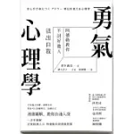 勇氣心理學：阿德勒教你不討好他人，活出自我