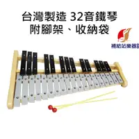 在飛比找蝦皮購物優惠-MIT台灣製造 32音鐵琴 32音桌上型鐵琴 鋁合金鍵鐵琴 