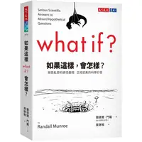 在飛比找蝦皮商城優惠-如果這樣，會怎樣？（2022年新版）：胡思亂想的搞怪趣問 正