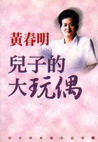 在飛比找iRead灰熊愛讀書優惠-兒子的大玩偶