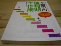 在飛比找Yahoo!奇摩拍賣優惠-二手書【方爸爸的黃金屋】邁向成功叢書47《不加班的便利貼工作