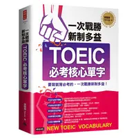 在飛比找蝦皮商城優惠-一次戰勝新制多益TOEIC必考核心單字（附1CD+QR碼線上